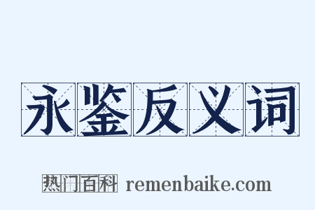 永鉴反义词是什么意思的图片